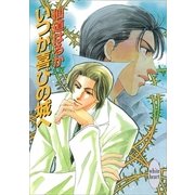 いつか喜びの城へ（講談社） [電子書籍]
