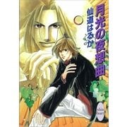 月光の夜想曲（講談社） [電子書籍]