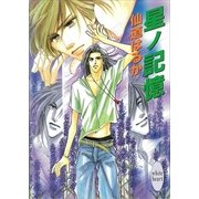星ノ記憶（講談社） [電子書籍]