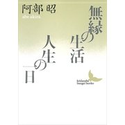 無縁の生活・人生の一日（講談社） [電子書籍]