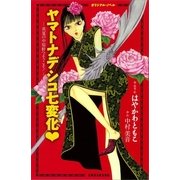 オリジナル・ノベル ヤマトナデシコ七変化―真夏の中原軒へようこそ！（KCノベルス） [電子書籍]