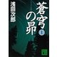 蒼穹の昴〈1〉（講談社文庫） [電子書籍]