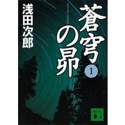 蒼穹の昴〈1〉（講談社文庫） [電子書籍]