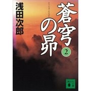 蒼穹の昴〈2〉（講談社文庫） [電子書籍]