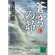 蒼穹の昴〈3〉（講談社文庫） [電子書籍]