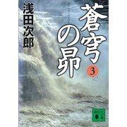 蒼穹の昴〈3〉（講談社文庫） [電子書籍]