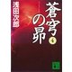 蒼穹の昴〈4〉（講談社文庫） [電子書籍]