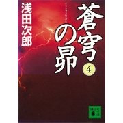 蒼穹の昴〈4〉（講談社文庫） [電子書籍]