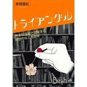 トライアングル（講談社Birth） [電子書籍]