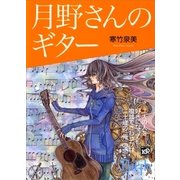 月野さんのギター（講談社Birth） [電子書籍]