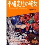 不確定性の彼女（講談社Birth） [電子書籍]