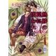 熱砂の罠に囚われて（講談社X文庫） [電子書籍]