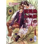 熱砂の罠に囚われて（講談社X文庫） [電子書籍]