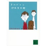 チルドレン（講談社文庫） [電子書籍]