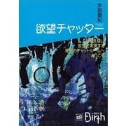 欲望チャッター（講談社Birth） [電子書籍]