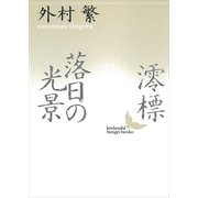 澪標・落日の光景（講談社文芸文庫） [電子書籍]