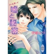 嘘と秘密 メールボーイ（講談社） [電子書籍]