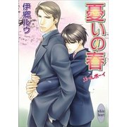 憂いの春 メールボーイ（講談社） [電子書籍]
