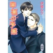 幸福の予感 メールボーイ（講談社） [電子書籍]