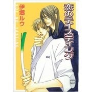 恋のテイスティング（講談社） [電子書籍]