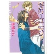 恋のシーズニング（講談社） [電子書籍]