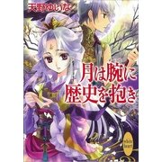 月は腕(かいな)に歴史を抱き（講談社X文庫） [電子書籍]