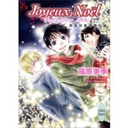 Joyeux No¨el―英国妖異譚番外編（講談社X文庫） [電子書籍]