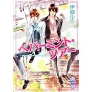 ペパーミント・ツアー（講談社X文庫） [電子書籍]