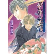 少年花嫁(ブライド)（講談社X文庫） [電子書籍]