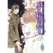 星と桜の祭り―少年花嫁（講談社X文庫） [電子書籍]
