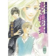 炎と鏡の宴―少年花嫁(ブライド)（講談社X文庫） [電子書籍]
