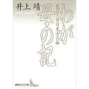 わが母の記―花の下・月の光・雪の面（講談社文芸文庫） [電子書籍]