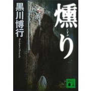 燻り（講談社文庫） [電子書籍]