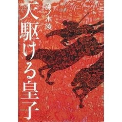 ヨドバシ Com 天 てん 駆ける皇子 みこ 講談社 電子書籍 通販 全品無料配達