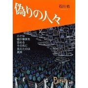 偽りの人々（講談社Birth） [電子書籍]