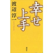 幸せ上手 （講談社） [電子書籍]