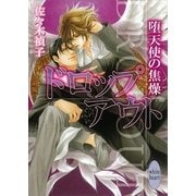 ドロップアウト―堕天使の焦燥（講談社X文庫） [電子書籍]