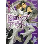 ドロップアウト―龍の咆哮（講談社X文庫） [電子書籍]