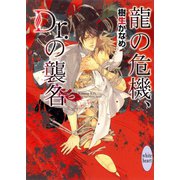 龍の危機、Dr.の襲名（講談社X文庫） [電子書籍]