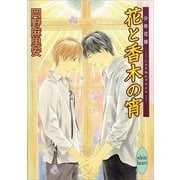 花と香木の宵―少年花嫁（講談社X文庫） [電子書籍]