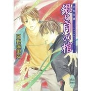 銀と月の棺―少年花嫁(ブライド)（講談社X文庫） [電子書籍]