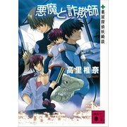 悪魔と詐欺師―薬屋探偵妖綺談（講談社ノベルス） [電子書籍]