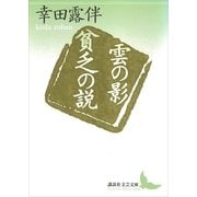 雲の影・貧乏の説（講談社） [電子書籍]
