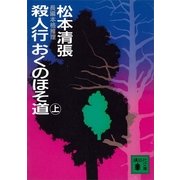 殺人行おくのほそ道 上（講談社文庫） [電子書籍]