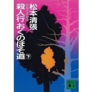 殺人行おくのほそ道 下（講談社文庫） [電子書籍]