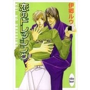 恋のドレッシング（講談社） [電子書籍]