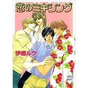 恋のミキシング（講談社X文庫） [電子書籍]
