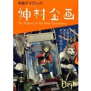 神村企画―The Making of the Next Kamimura（講談社Birth） [電子書籍]