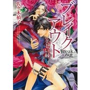 ブレイクアウト―美しい棘（講談社X文庫） [電子書籍]