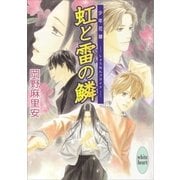 虹と雷の鱗―少年花嫁(ブライド)（講談社X文庫） [電子書籍]